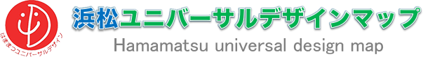 浜松市ユニバーサルデザインマップ