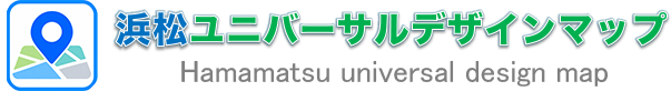 浜松市ユニバーサルデザインマップ